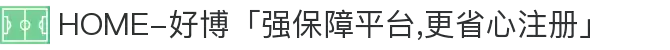 HOME-好博「强保障平台,更省心注册」"