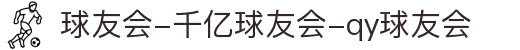 球友会-千亿球友会-qy球友会