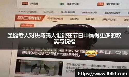 圣诞老人对决乌鸦人谁能在节日中赢得更多的欢笑与祝福