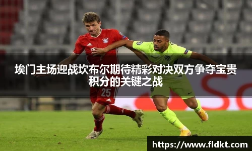 埃门主场迎战坎布尔期待精彩对决双方争夺宝贵积分的关键之战