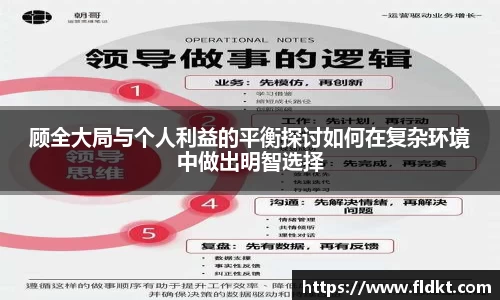 顾全大局与个人利益的平衡探讨如何在复杂环境中做出明智选择