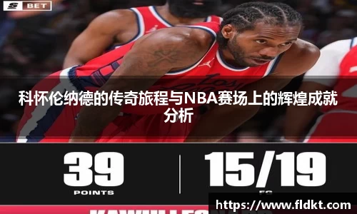 科怀伦纳德的传奇旅程与NBA赛场上的辉煌成就分析