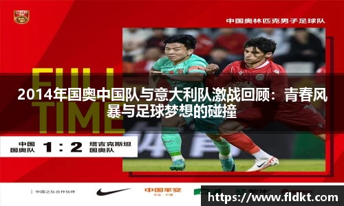2014年国奥中国队与意大利队激战回顾：青春风暴与足球梦想的碰撞