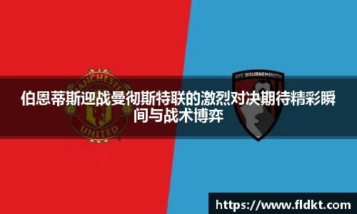 伯恩蒂斯迎战曼彻斯特联的激烈对决期待精彩瞬间与战术博弈