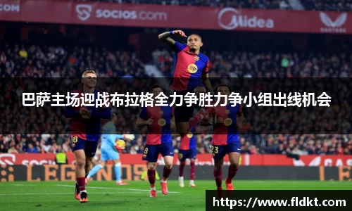 巴萨主场迎战布拉格全力争胜力争小组出线机会