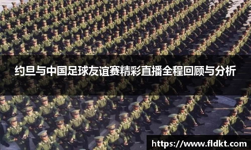 约旦与中国足球友谊赛精彩直播全程回顾与分析