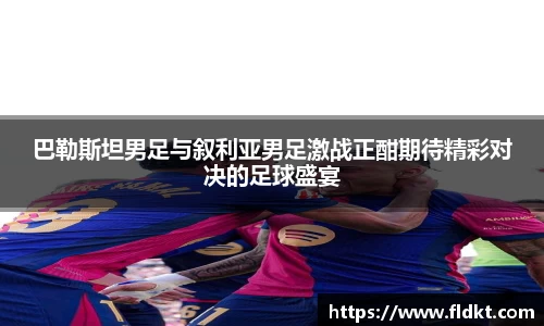 巴勒斯坦男足与叙利亚男足激战正酣期待精彩对决的足球盛宴