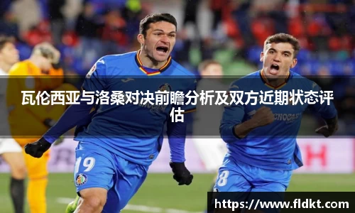 瓦伦西亚与洛桑对决前瞻分析及双方近期状态评估