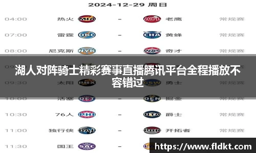 湖人对阵骑士精彩赛事直播腾讯平台全程播放不容错过