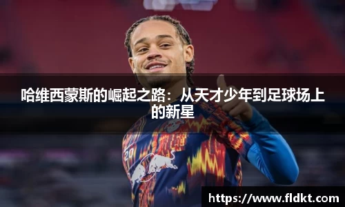 哈维西蒙斯的崛起之路：从天才少年到足球场上的新星