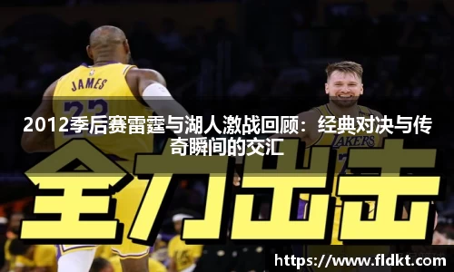 2012季后赛雷霆与湖人激战回顾：经典对决与传奇瞬间的交汇