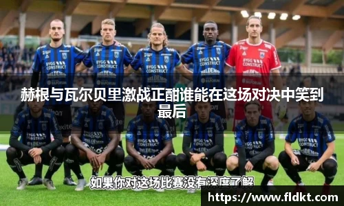 赫根与瓦尔贝里激战正酣谁能在这场对决中笑到最后