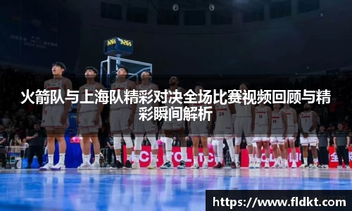 火箭队与上海队精彩对决全场比赛视频回顾与精彩瞬间解析