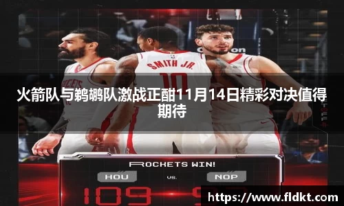 火箭队与鹈鹕队激战正酣11月14日精彩对决值得期待