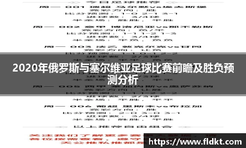 2020年俄罗斯与塞尔维亚足球比赛前瞻及胜负预测分析