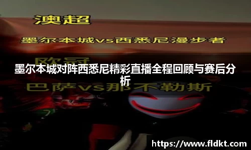 墨尔本城对阵西悉尼精彩直播全程回顾与赛后分析