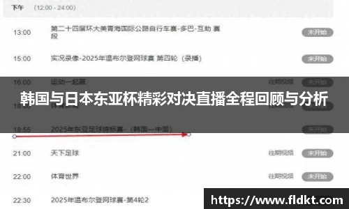 韩国与日本东亚杯精彩对决直播全程回顾与分析