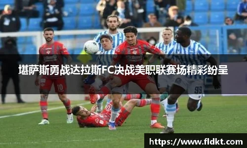 堪萨斯勇战达拉斯FC决战美职联赛场精彩纷呈