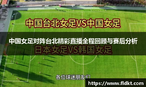 中国女足对阵台北精彩直播全程回顾与赛后分析
