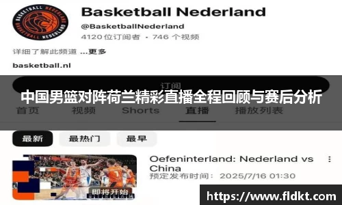 中国男篮对阵荷兰精彩直播全程回顾与赛后分析
