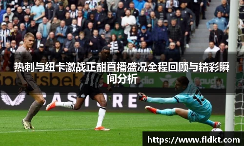 热刺与纽卡激战正酣直播盛况全程回顾与精彩瞬间分析