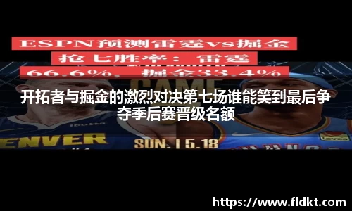 开拓者与掘金的激烈对决第七场谁能笑到最后争夺季后赛晋级名额