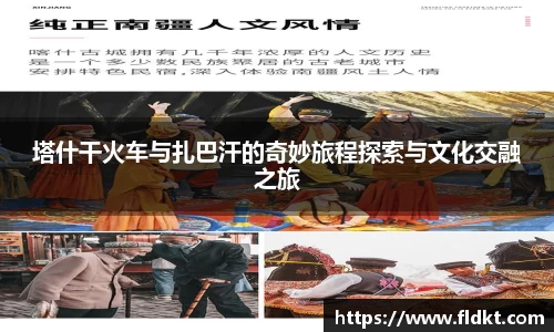 塔什干火车与扎巴汗的奇妙旅程探索与文化交融之旅