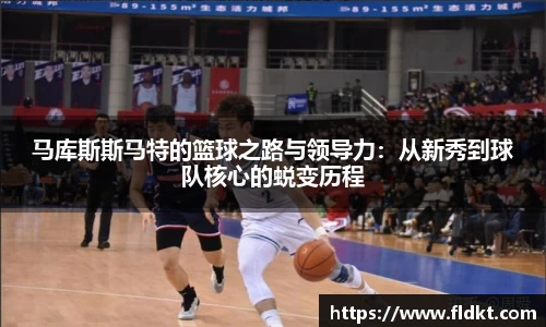 马库斯斯马特的篮球之路与领导力：从新秀到球队核心的蜕变历程