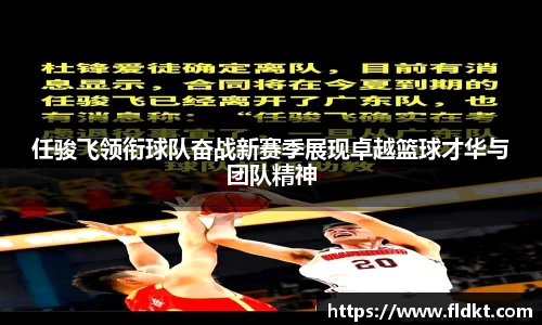 任骏飞领衔球队奋战新赛季展现卓越篮球才华与团队精神