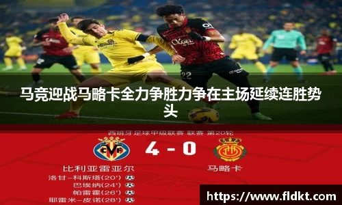 马竞迎战马略卡全力争胜力争在主场延续连胜势头