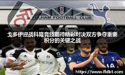 戈多伊迎战科隆竞技期待精彩对决双方争夺重要积分的关键之战