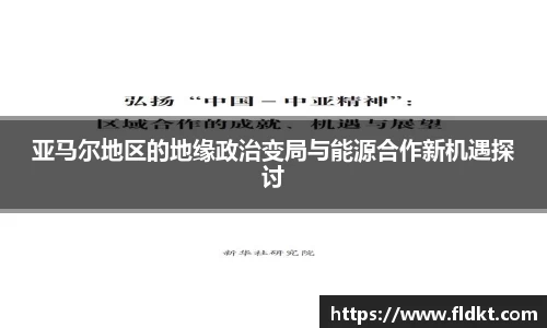 亚马尔地区的地缘政治变局与能源合作新机遇探讨
