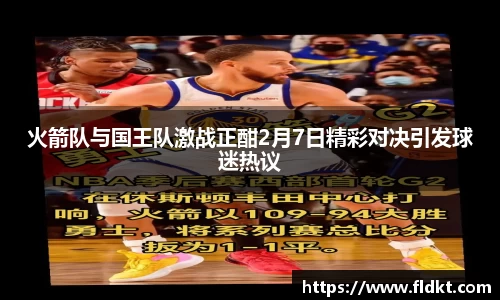 火箭队与国王队激战正酣2月7日精彩对决引发球迷热议