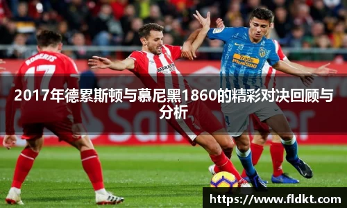 2017年德累斯顿与慕尼黑1860的精彩对决回顾与分析