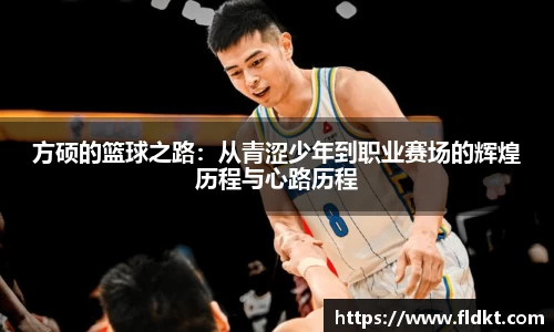 方硕的篮球之路：从青涩少年到职业赛场的辉煌历程与心路历程
