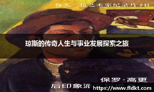 琼斯的传奇人生与事业发展探索之旅