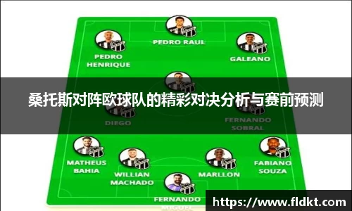 桑托斯对阵欧球队的精彩对决分析与赛前预测