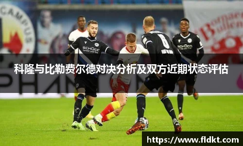 科隆与比勒费尔德对决分析及双方近期状态评估