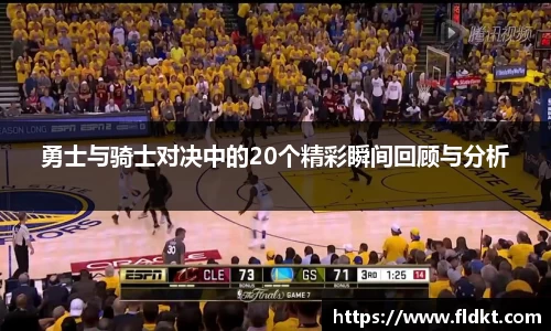 勇士与骑士对决中的20个精彩瞬间回顾与分析