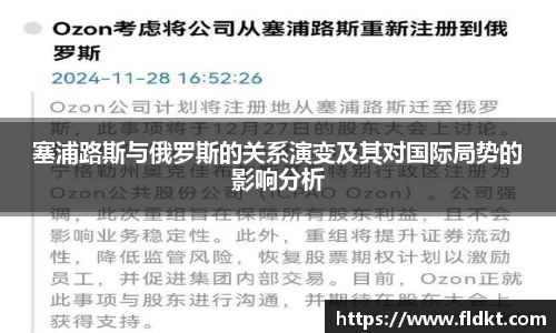 塞浦路斯与俄罗斯的关系演变及其对国际局势的影响分析