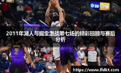 2011年湖人与掘金激战第七场的精彩回顾与赛后分析