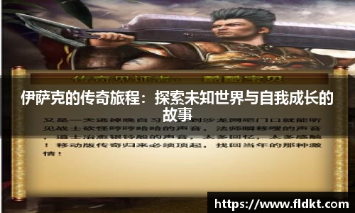 伊萨克的传奇旅程：探索未知世界与自我成长的故事