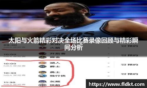 太阳与火箭精彩对决全场比赛录像回顾与精彩瞬间分析