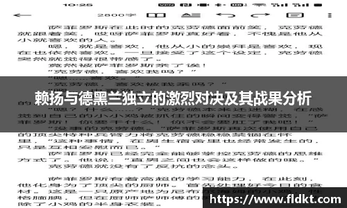 赖扬与德黑兰独立的激烈对决及其战果分析