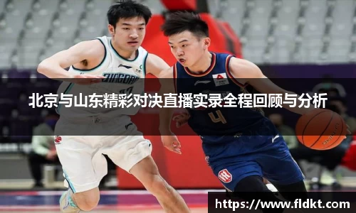 北京与山东精彩对决直播实录全程回顾与分析
