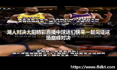 湖人对决太阳精彩直播中球迷们快来一起见证这场巅峰对决