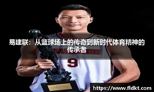 易建联：从篮球场上的传奇到新时代体育精神的传承者