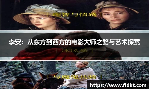 李安：从东方到西方的电影大师之路与艺术探索