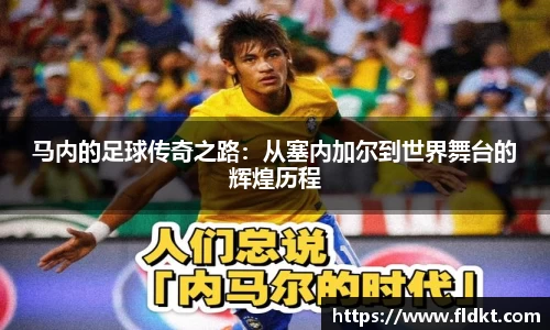 马内的足球传奇之路：从塞内加尔到世界舞台的辉煌历程