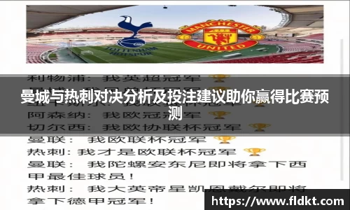 曼城与热刺对决分析及投注建议助你赢得比赛预测